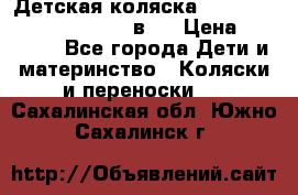 Детская коляска “Noordi Arctic Classic“ 2 в 1 › Цена ­ 14 000 - Все города Дети и материнство » Коляски и переноски   . Сахалинская обл.,Южно-Сахалинск г.